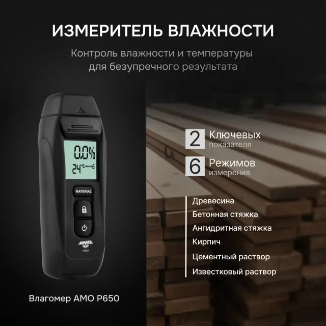 Влагомер AMO P650 Влагомер AMO P650