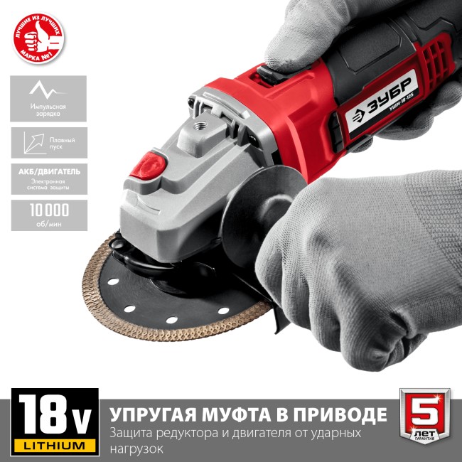 Угловая шлифовальная машина УШМ-18-125-41 ЗУБР 1 АКБ Угловая шлифовальная машина УШМ-18-125-41 ЗУБР 1 АКБ