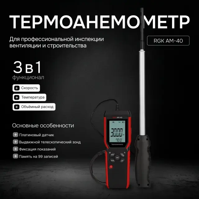 Термоанемометр RGK AM-40 с поверкой Термоанемометр RGK AM-40 с поверкой