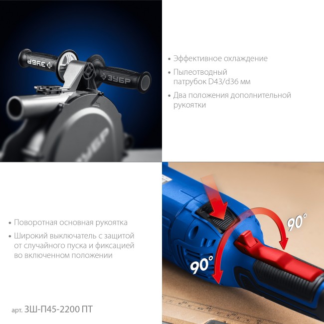 Штроборез (бороздодел) Профессионал ЗШ-П45-2200 ПТ ЗУБР Штроборез (бороздодел) Профессионал ЗШ-П45-2200 ПТ ЗУБР