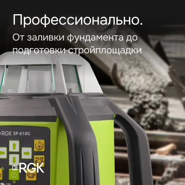 Ротационный нивелир RGK SP-610G с поверкой