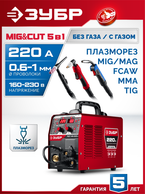 Полуавтомат сварочный, с газом / без газа, горелка ПСГ-220 (ПСГ-М9-220-Р) ЗУБР MIG & CUT 5-в-1, MIG / MAG, PLASMA CUT, FCAW, MMA, TIG Полуавтомат сварочный, с газом / без газа, горелка ПСГ-220 (ПСГ-М9-220-Р) ЗУБР MIG & CUT 5-в-1, MIG / MAG, PLASMA CUT, FCAW, MMA, TIG